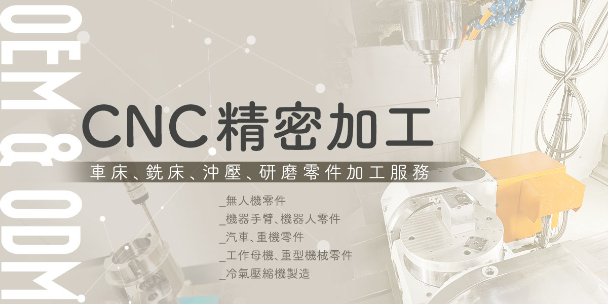 出名有限公司是中部專業CNC精密加工廠